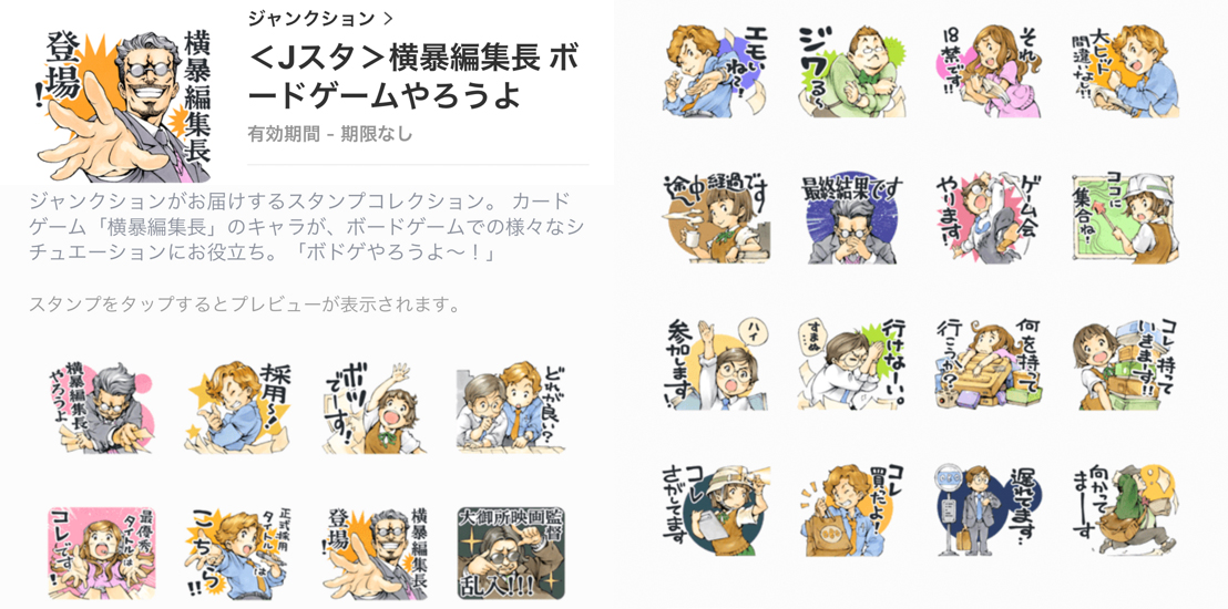 横暴編集長 のlineスタンプを発売しました 有限会社ジャンクション